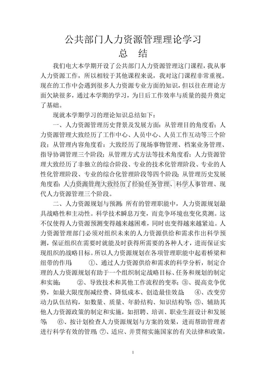 公共部门人力资源管理理论学习总结.doc_第1页