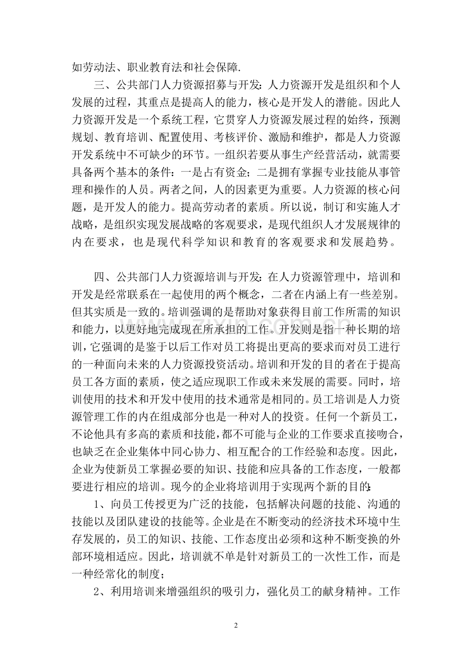 公共部门人力资源管理理论学习总结.doc_第2页