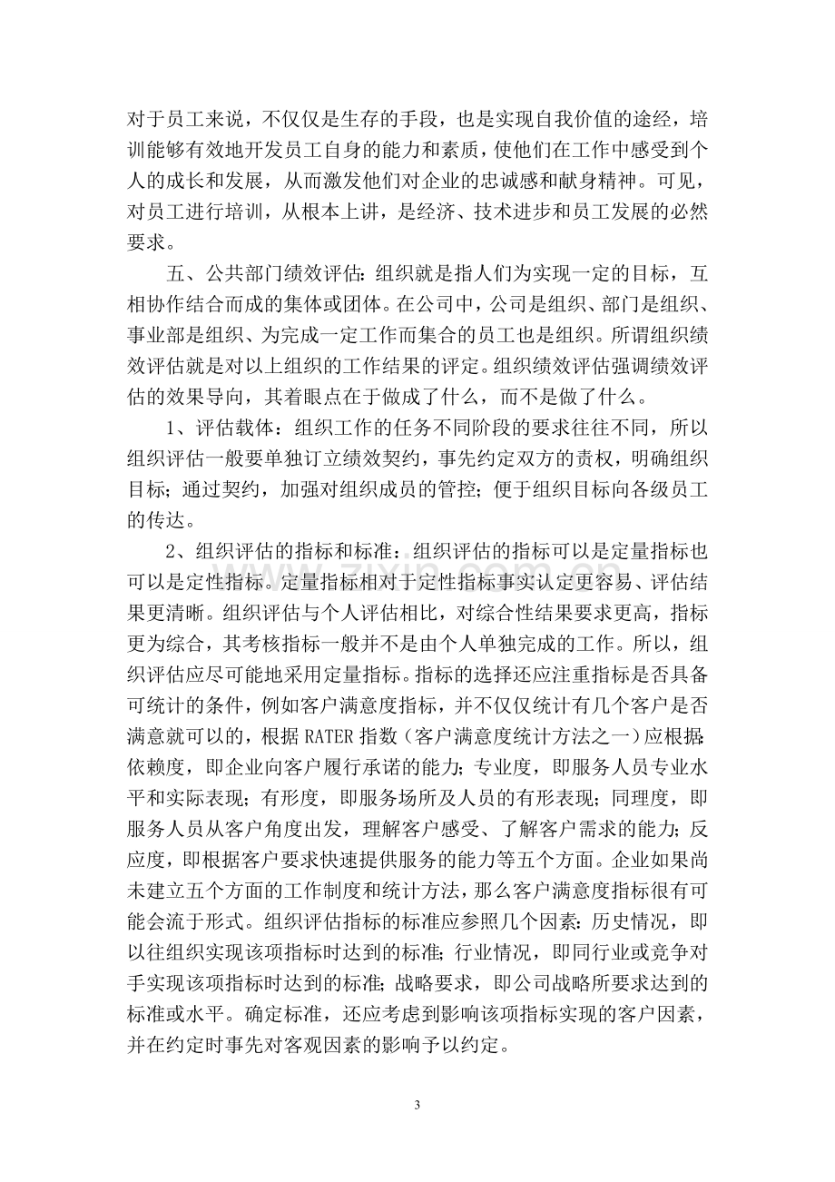 公共部门人力资源管理理论学习总结.doc_第3页