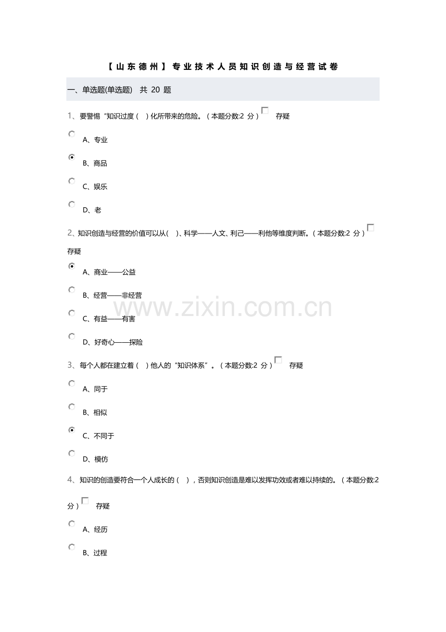 2016年专业技术人员知识创造与经营考试试题.doc_第1页