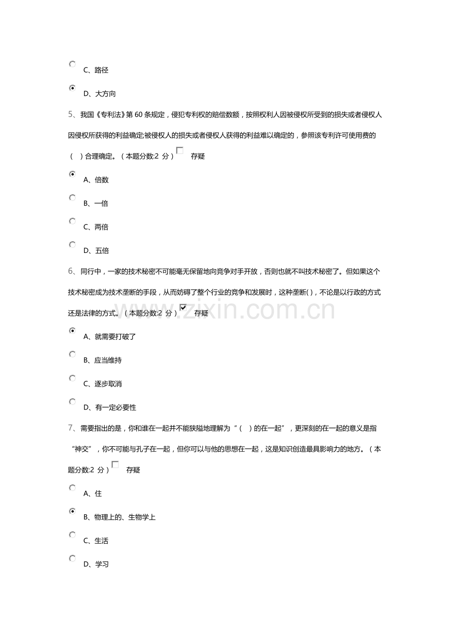 2016年专业技术人员知识创造与经营考试试题.doc_第2页