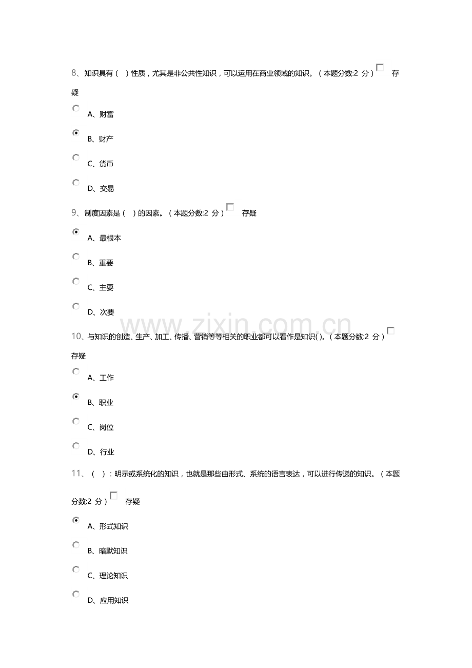 2016年专业技术人员知识创造与经营考试试题.doc_第3页