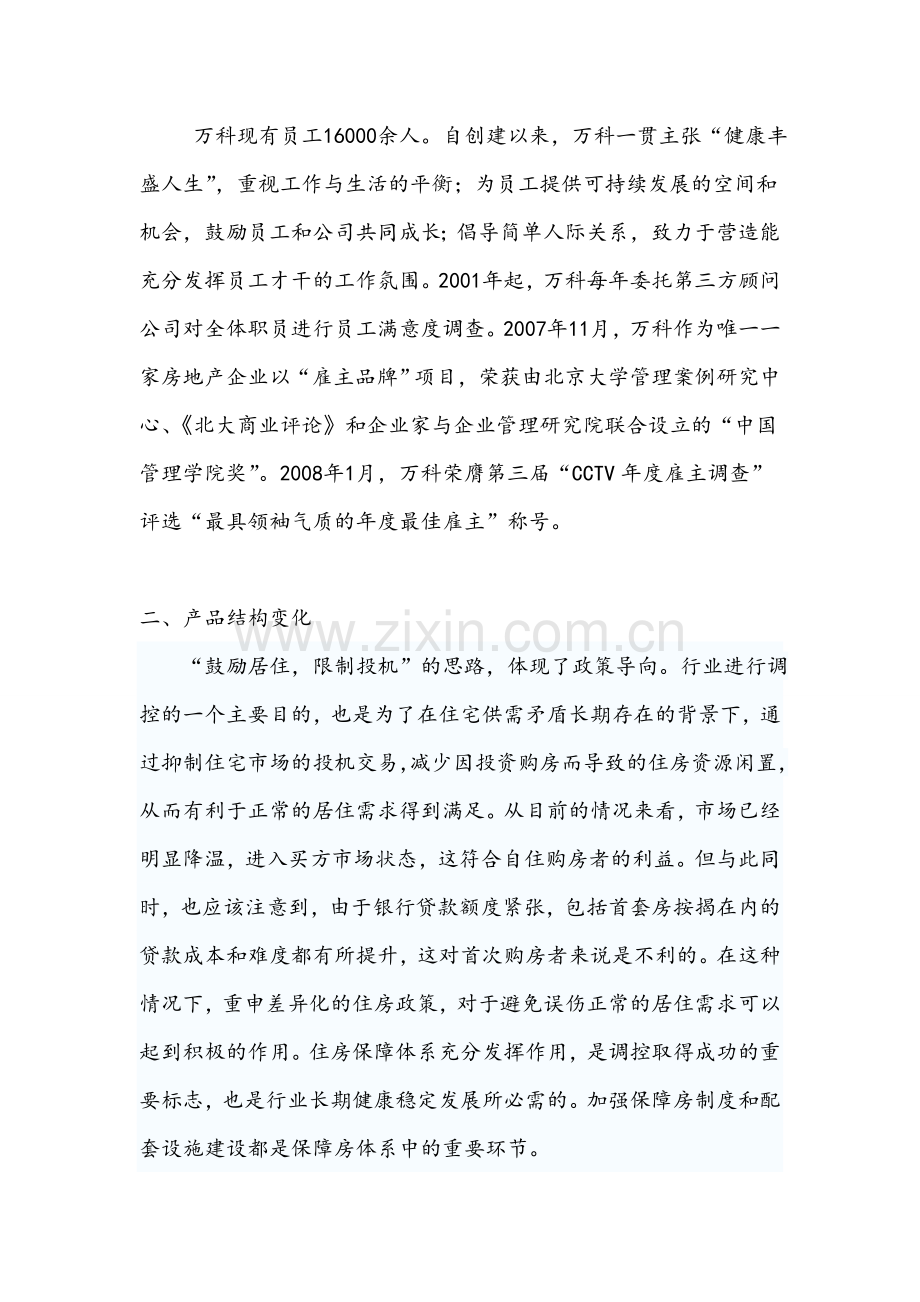 万科A获利能力分析.doc_第3页