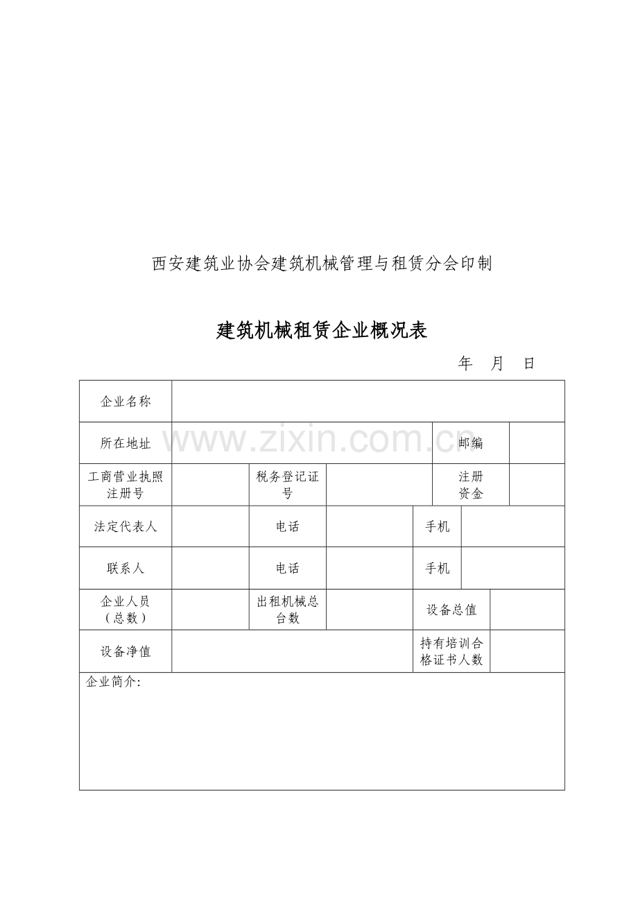 机械租赁行业确认申请表.doc_第2页