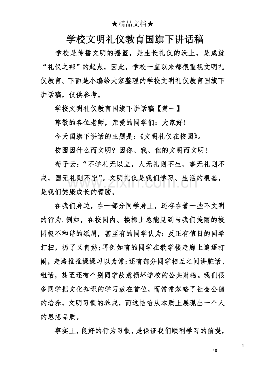 学校文明礼仪教育国旗下讲话稿.doc_第1页