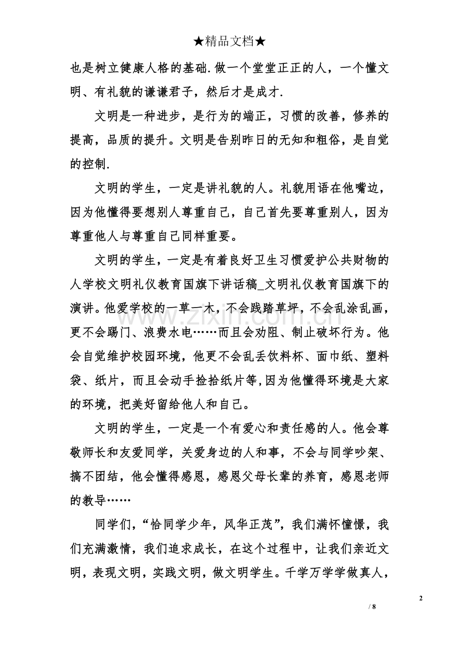 学校文明礼仪教育国旗下讲话稿.doc_第2页