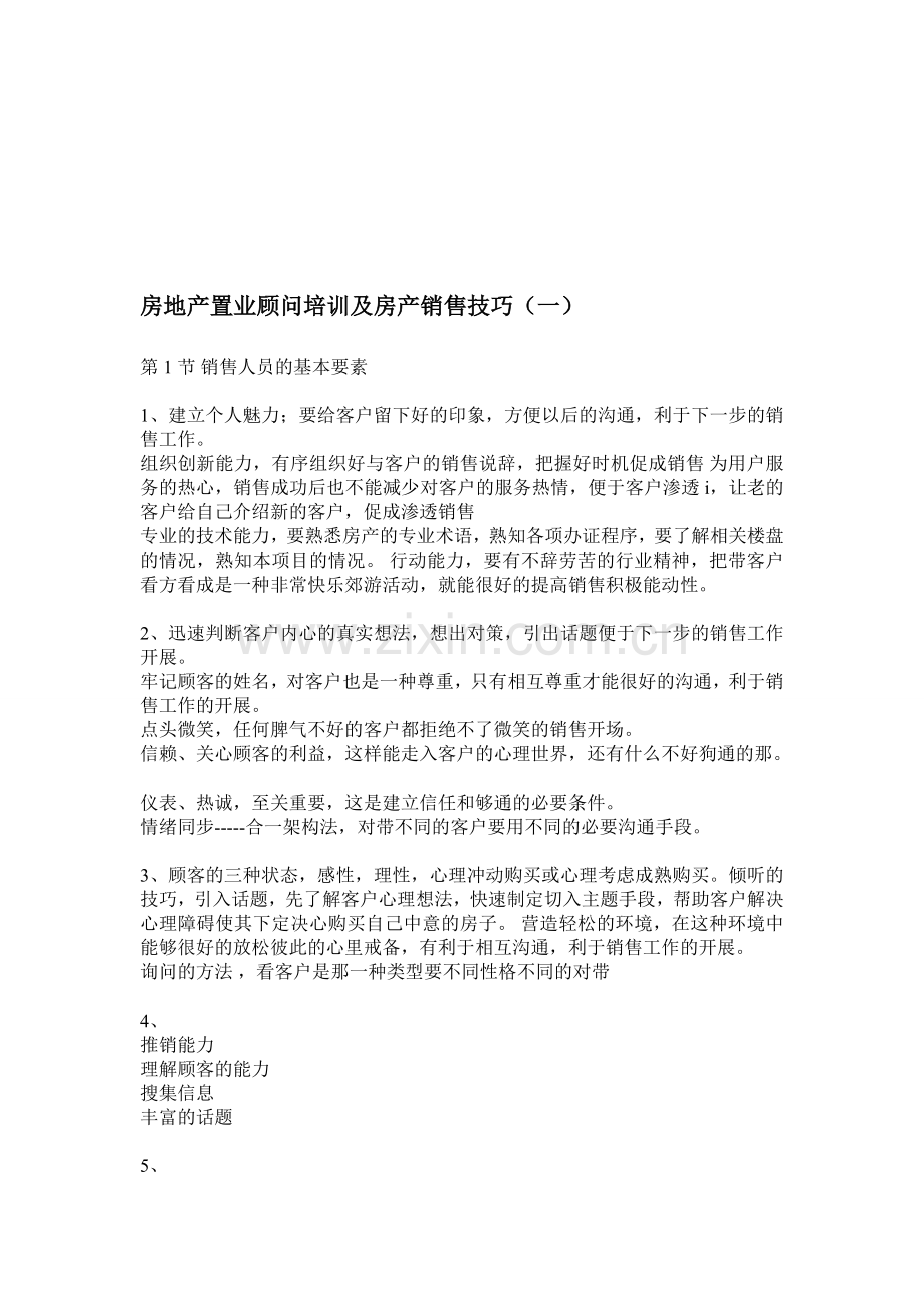 房地产置业顾问销售技巧.doc_第1页