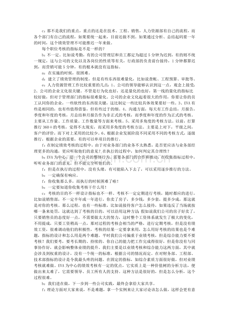 EVA绩效考核研讨会纪要.doc_第2页