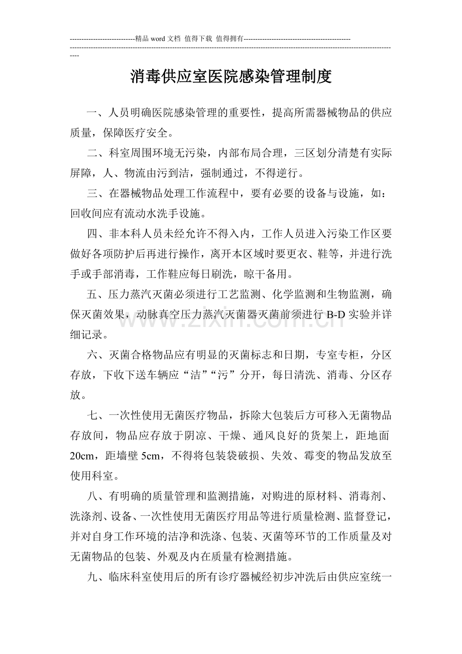 消毒供应室医院感染管理制度.doc_第1页