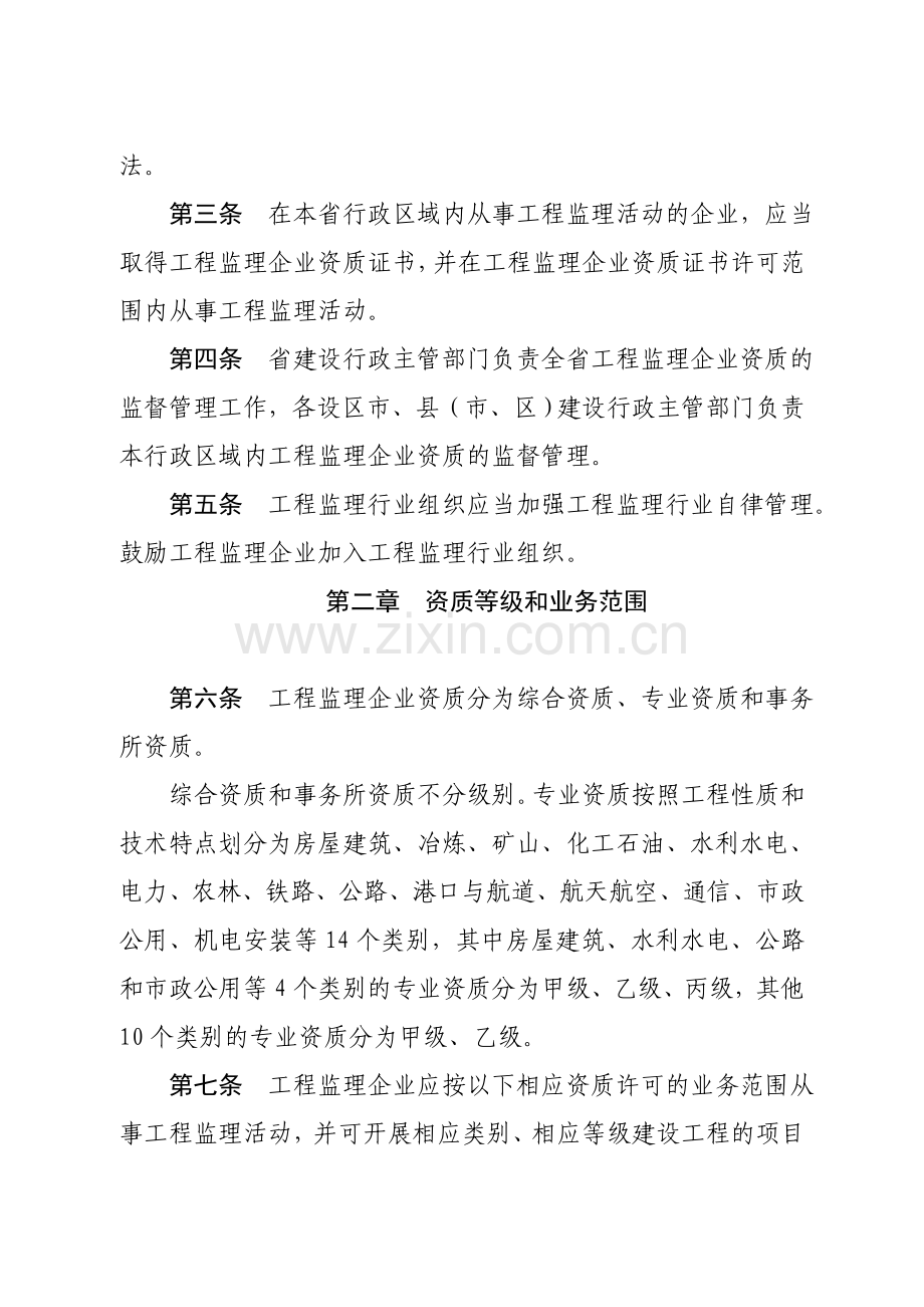 山东省实施〈工程监理企业资质管理规定〉细则.doc_第3页