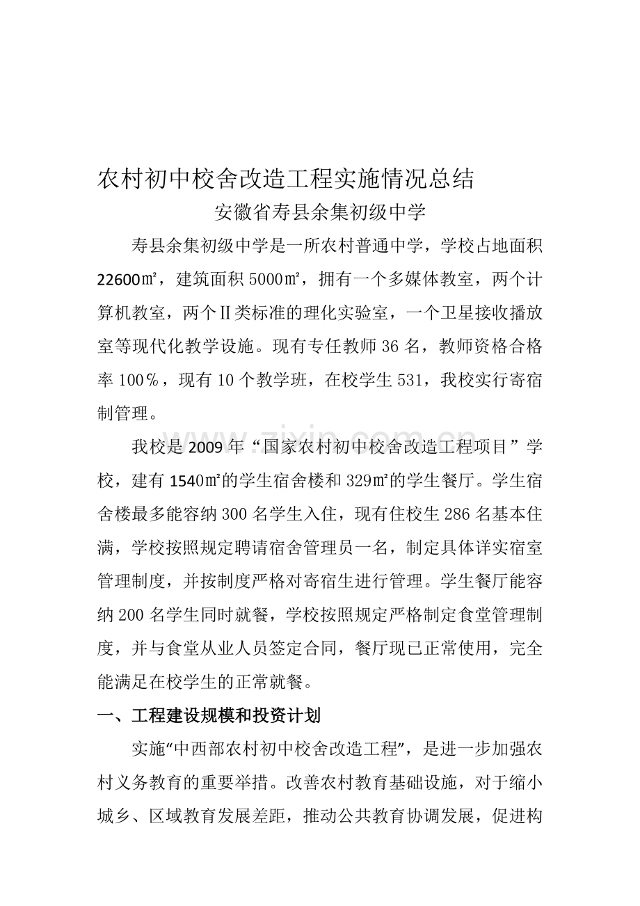 农村初中校舍改造工程实施情况总结(余集初中).doc_第1页