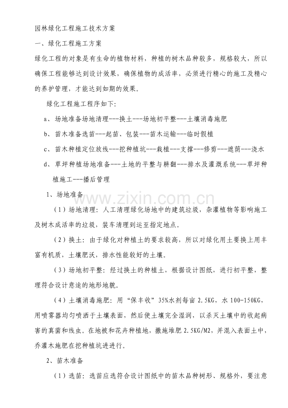 园林绿化工程施工技术方案.doc_第1页