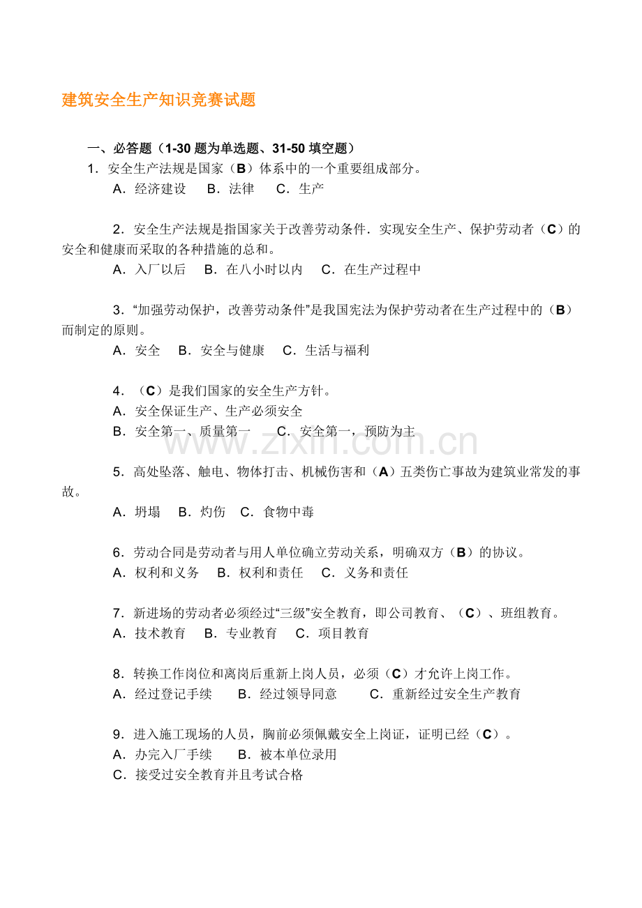 建筑安全生产知识竞赛试题.doc_第1页