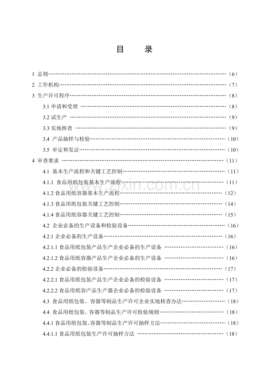 食品用纸包装、容器等制品生产许可实施细则.doc_第3页