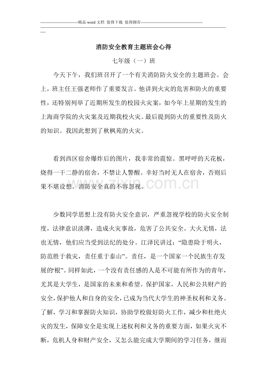 消防安全教育主题班会心得.doc_第1页