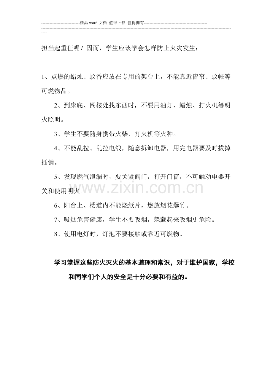 消防安全教育主题班会心得.doc_第2页