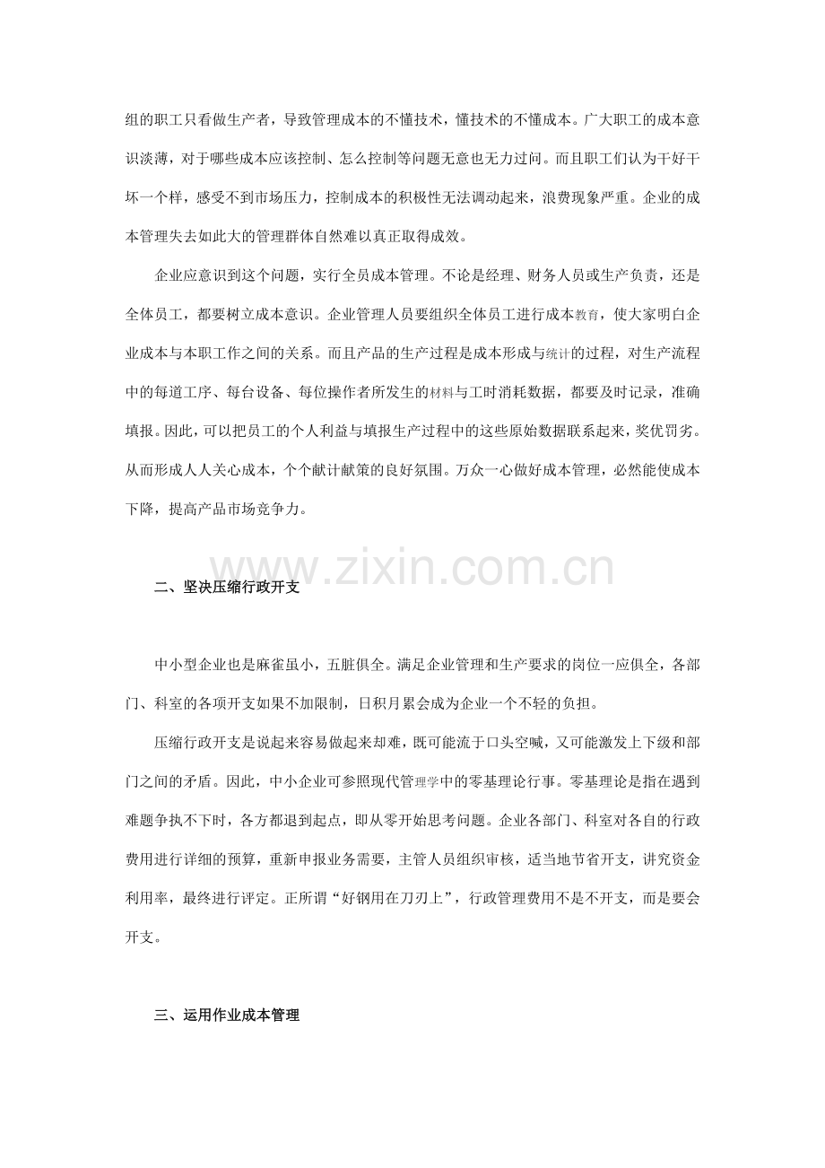 论改善中小企业成本管理的思路.doc_第2页