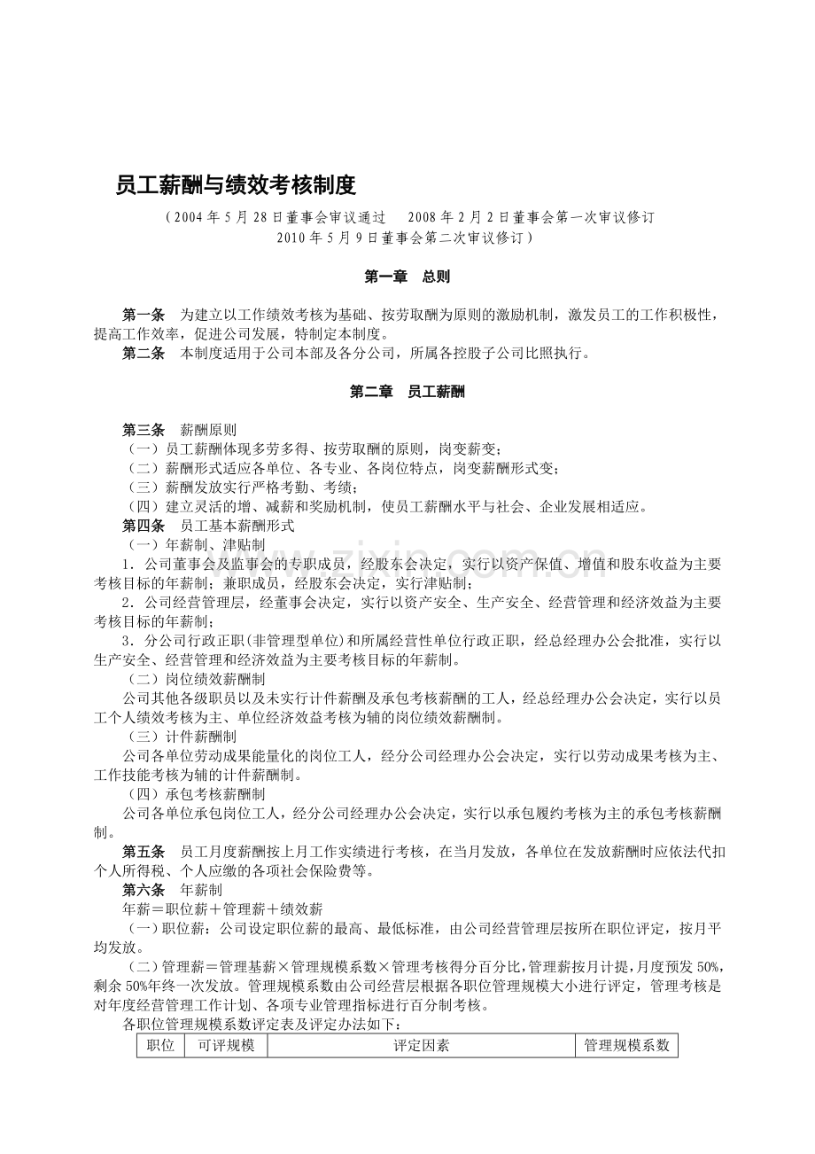 淮汽员工薪酬与绩效考核制度(2010.5.9修订).doc_第1页
