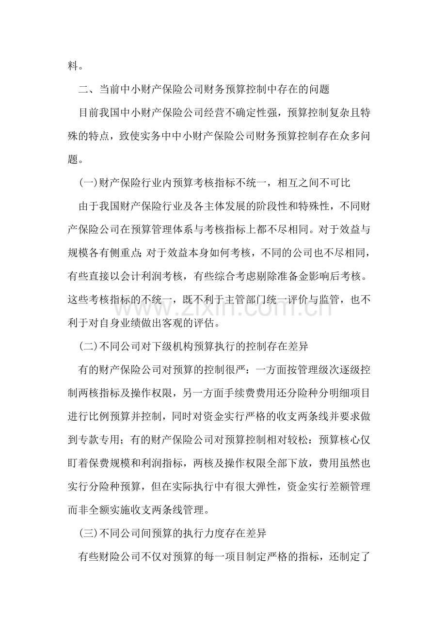 中小财产保险公司如何进行财务预算控制.doc_第3页