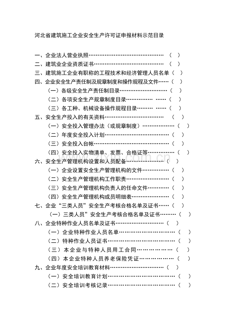 河北省建筑施工企业安全生产许可证申报材料示范目录.doc_第1页