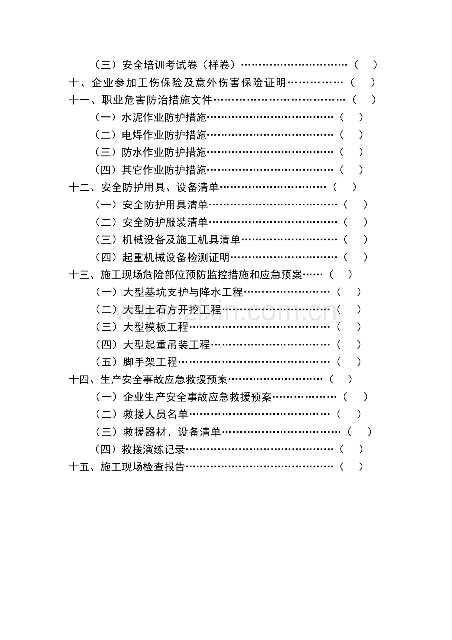 河北省建筑施工企业安全生产许可证申报材料示范目录.doc_第2页