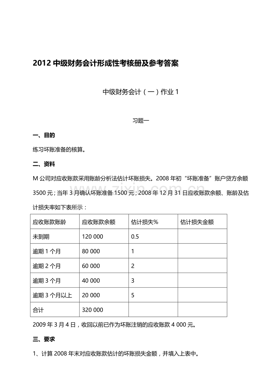 2012中级财务会计(一)形成性考核册参考答案.doc_第1页