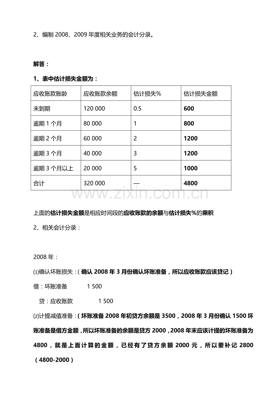 2012中级财务会计(一)形成性考核册参考答案.doc_第2页