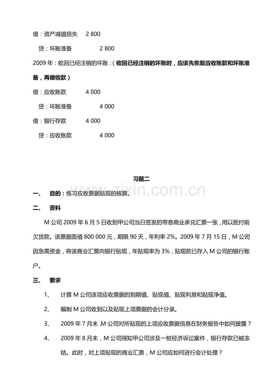 2012中级财务会计(一)形成性考核册参考答案.doc_第3页