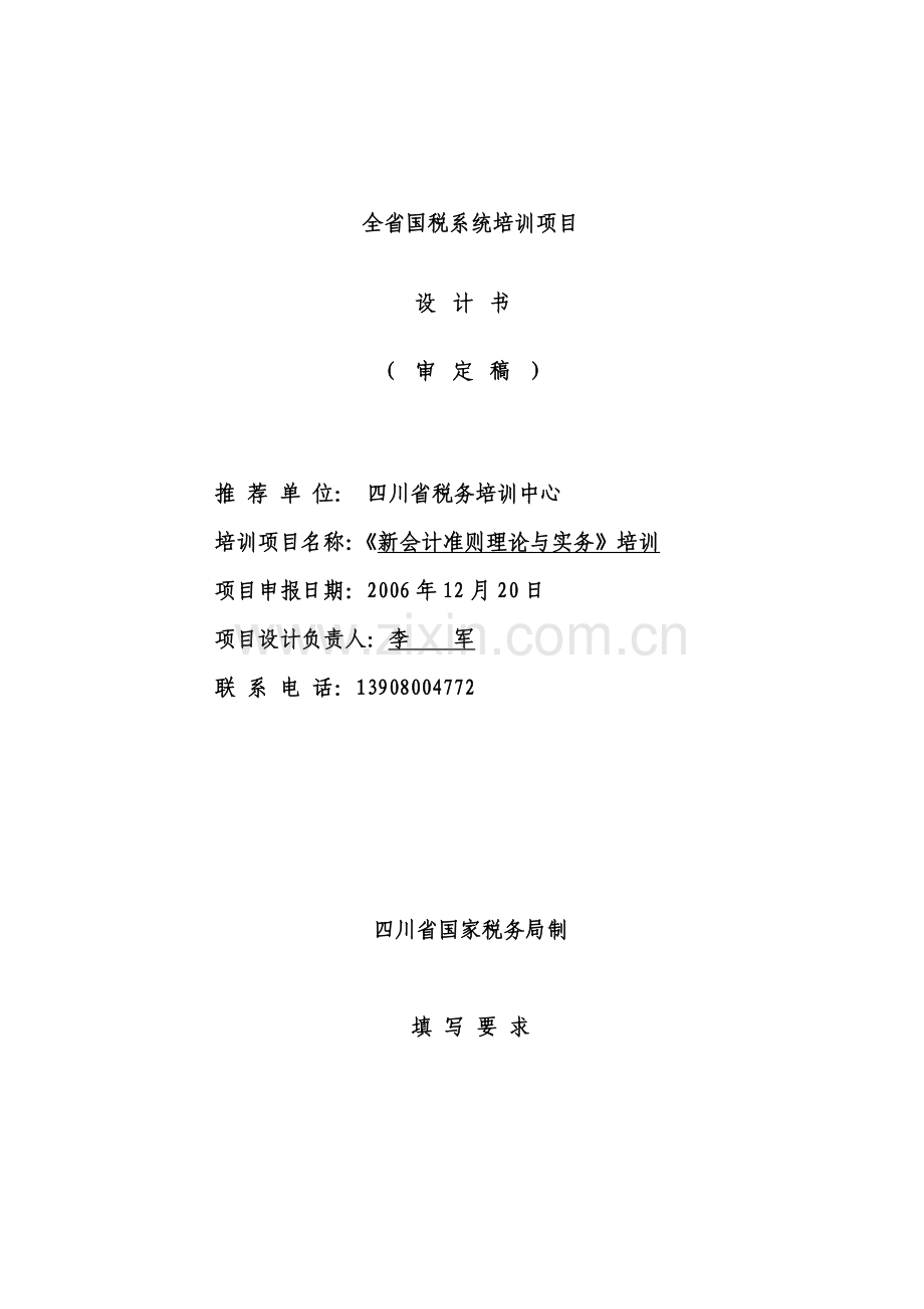 会计准则理论与实务培训实战项目2006-12.doc_第2页