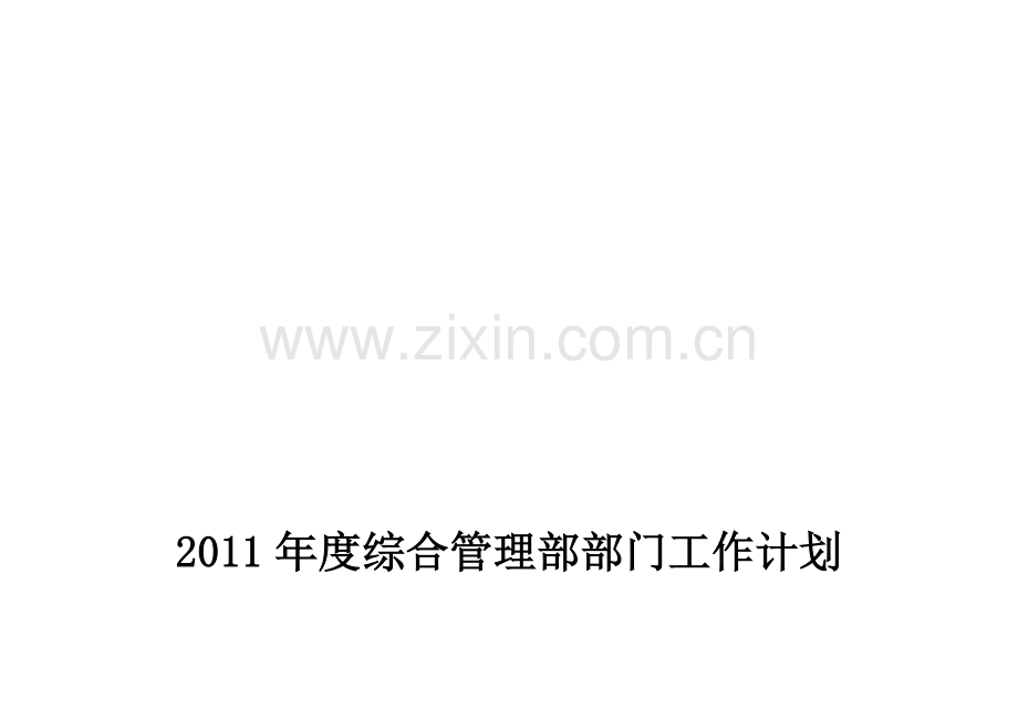 2011年度综合管理部部门工作计划846381176.doc_第1页