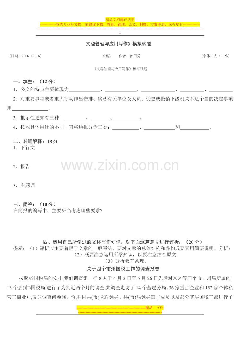 文秘管理与应用写作》模拟试题.doc_第1页