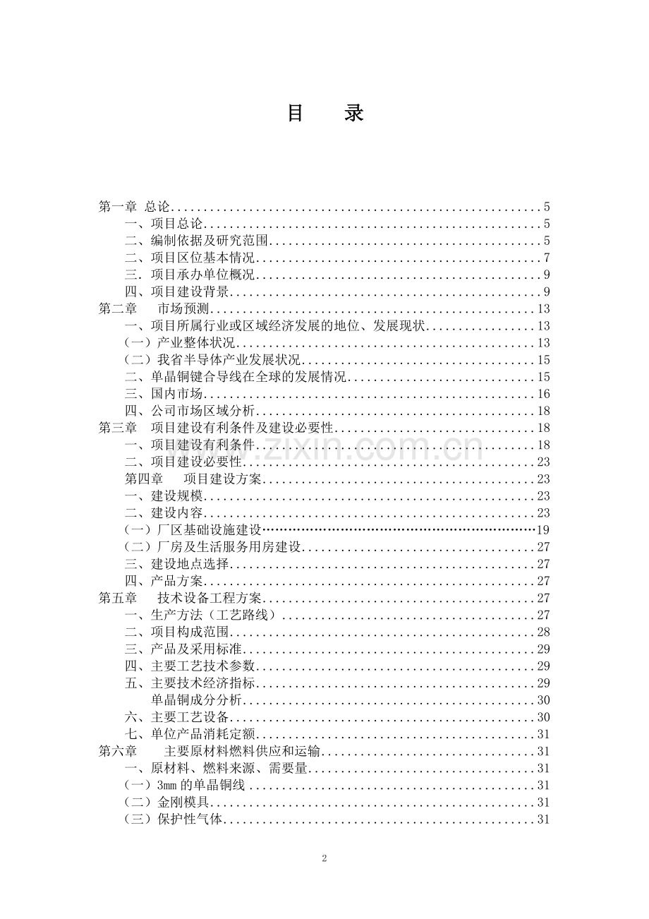 福建省龙翔半导体制造有限公司单晶铜键合引线项目可行性研究报告5.doc_第2页