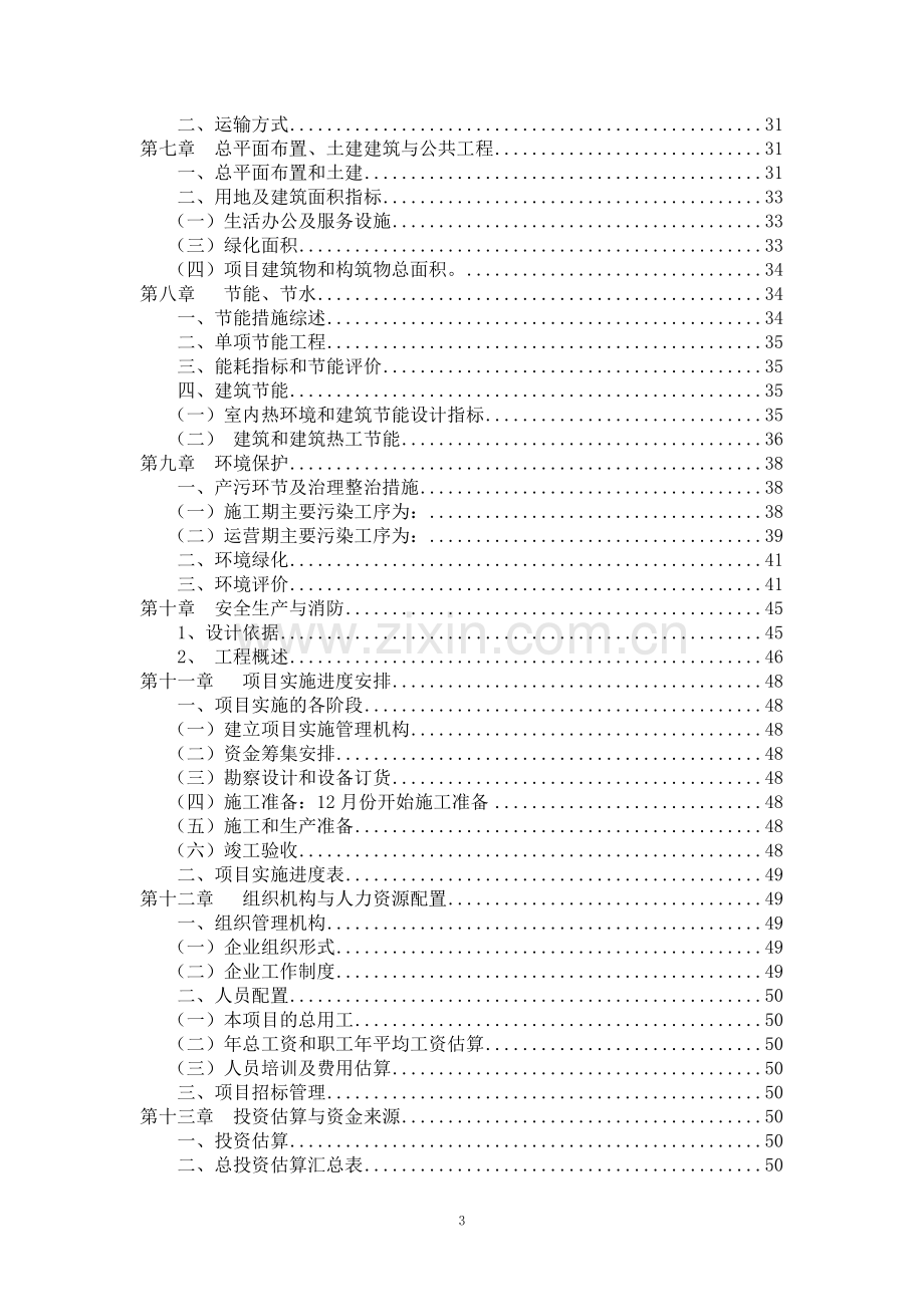 福建省龙翔半导体制造有限公司单晶铜键合引线项目可行性研究报告5.doc_第3页