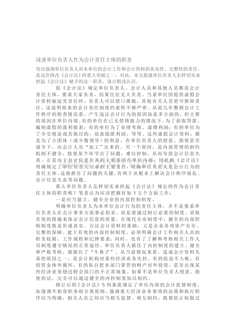 浅谈单位负责人作为会计责任主体的职责.doc_第1页