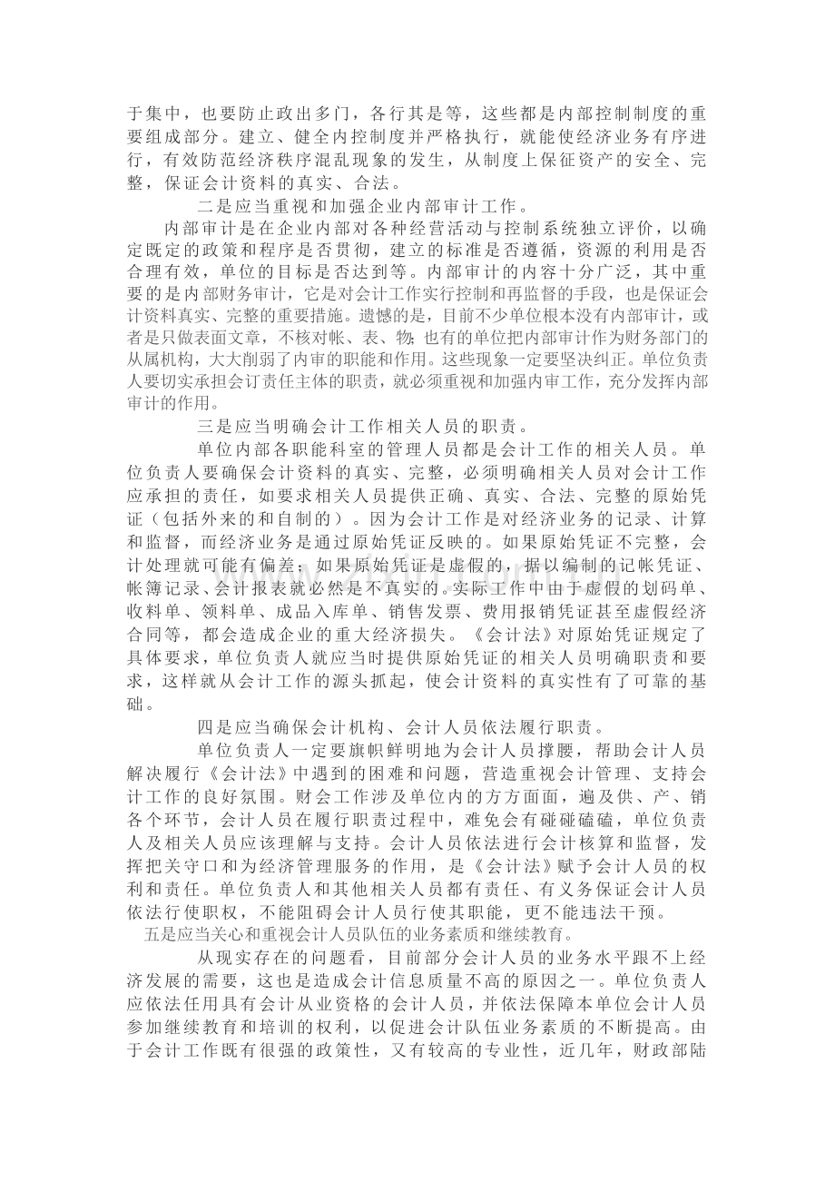 浅谈单位负责人作为会计责任主体的职责.doc_第2页