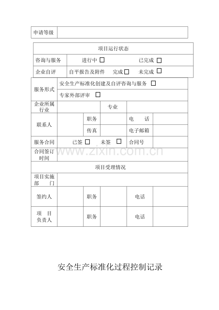 安全生产标准化过程控制记录.doc_第2页