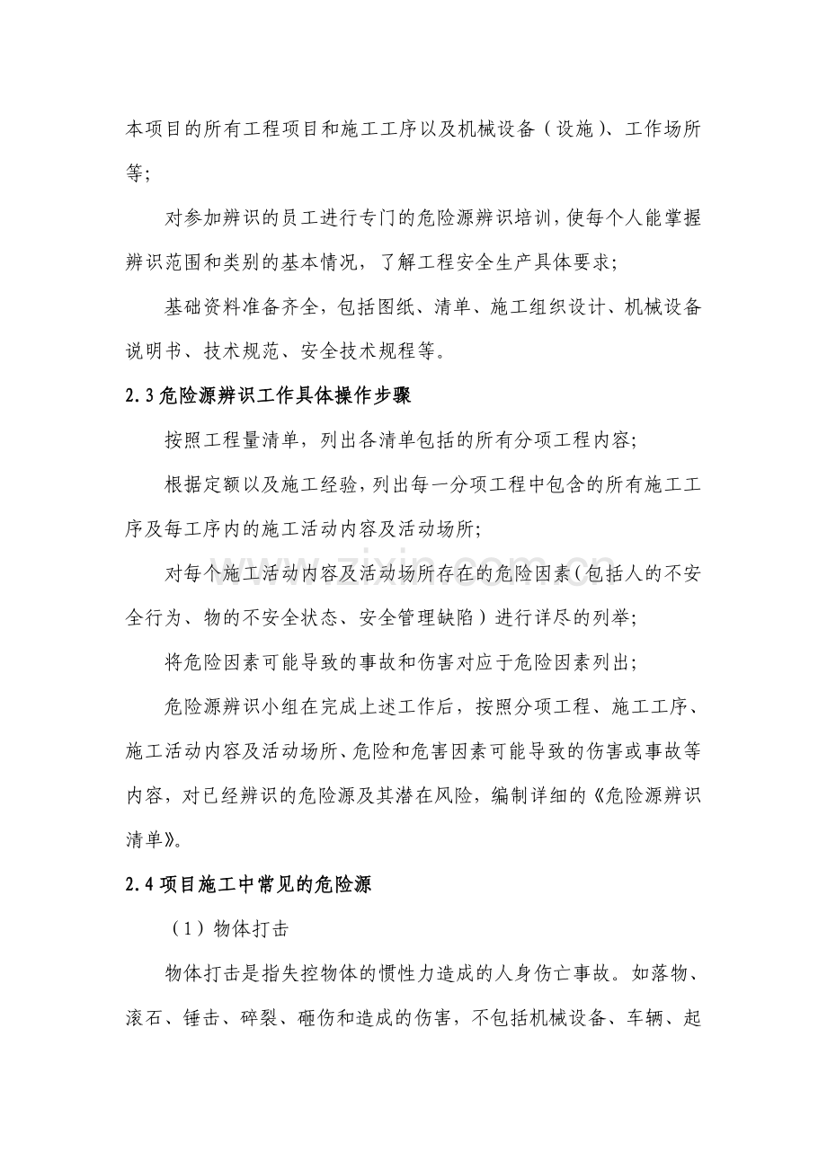 危险源辨识和管理制度.doc_第2页