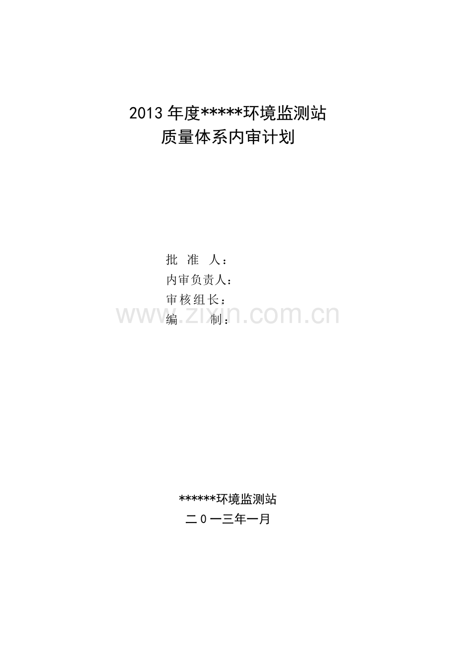 2013内审计划-(1).doc_第1页