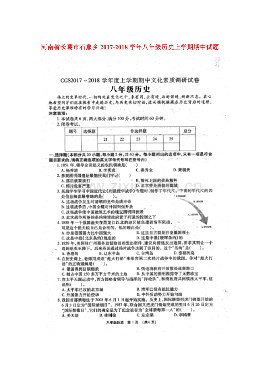 2017-2018学年八年级历史上学期期中检测试卷21.doc_第1页