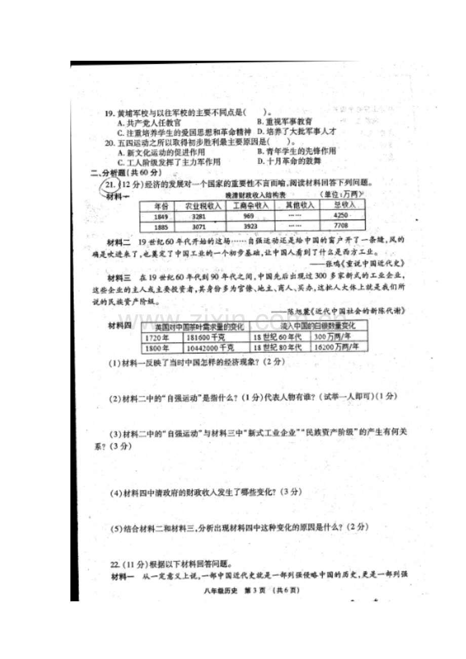 2017-2018学年八年级历史上学期期中检测试卷21.doc_第3页