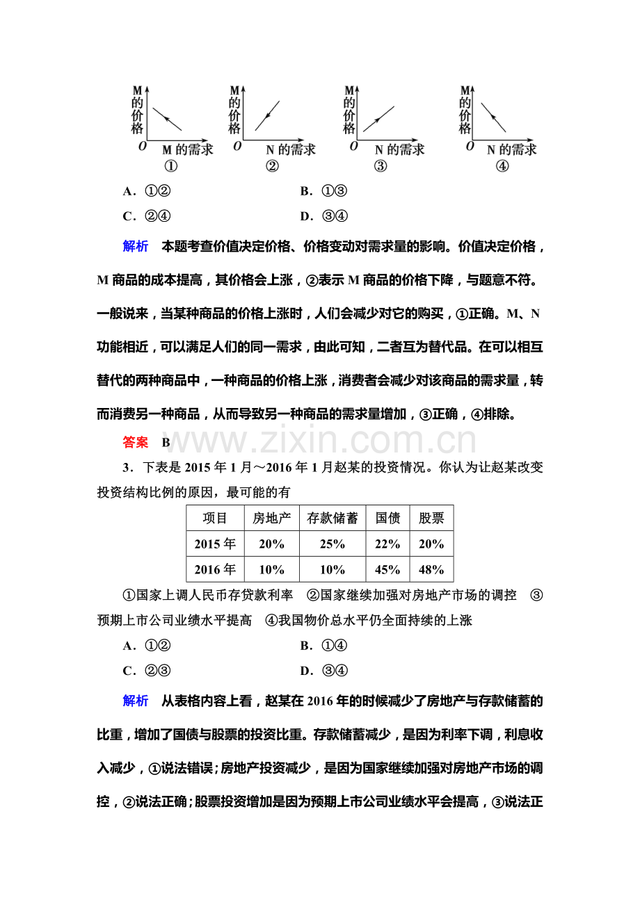 2018届高考政治专题知识整合复习测试14.doc_第2页