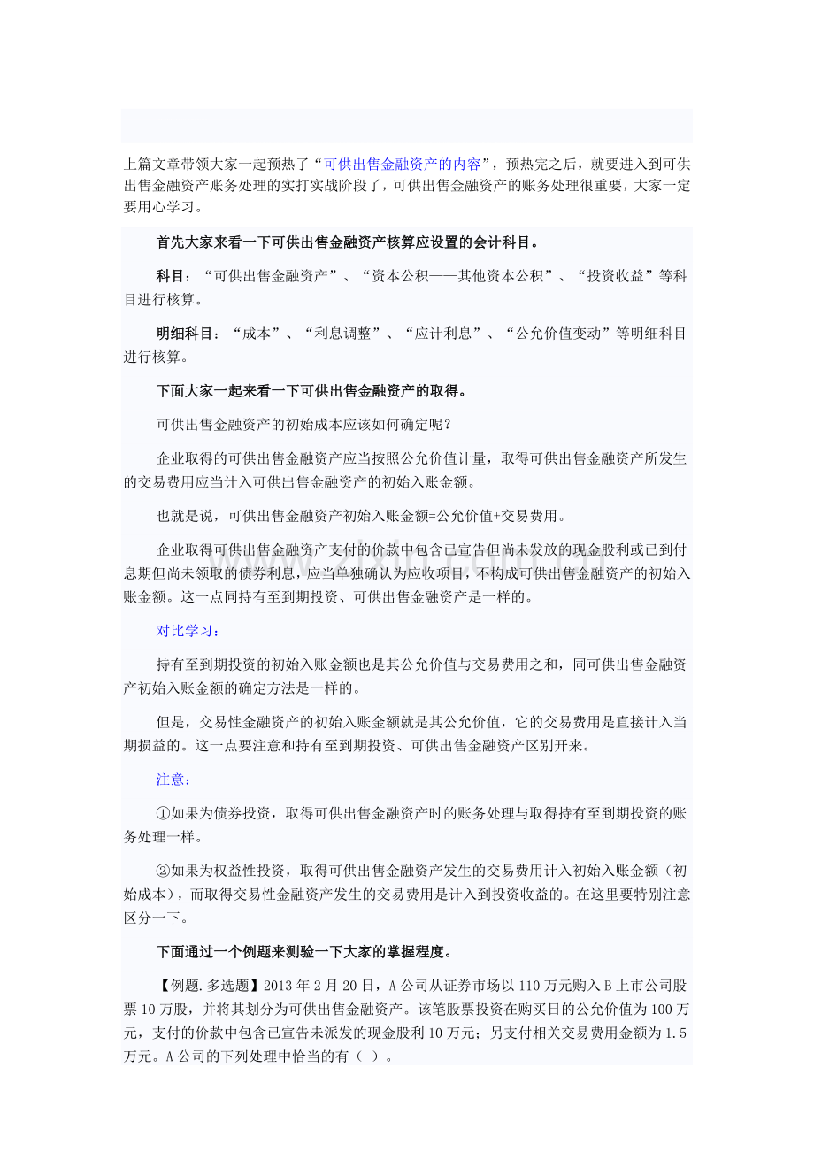 初级会计实务也可以这样学“可供出售金融资产的账务处理”.doc_第1页