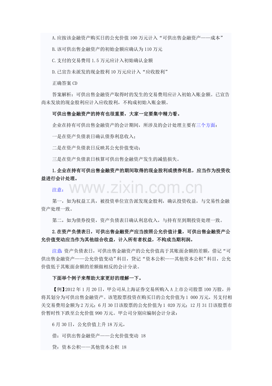 初级会计实务也可以这样学“可供出售金融资产的账务处理”.doc_第2页