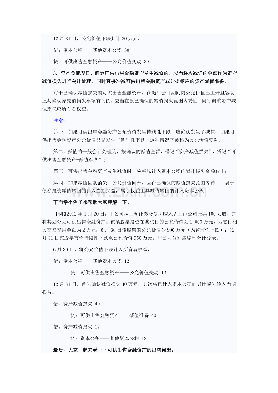 初级会计实务也可以这样学“可供出售金融资产的账务处理”.doc_第3页