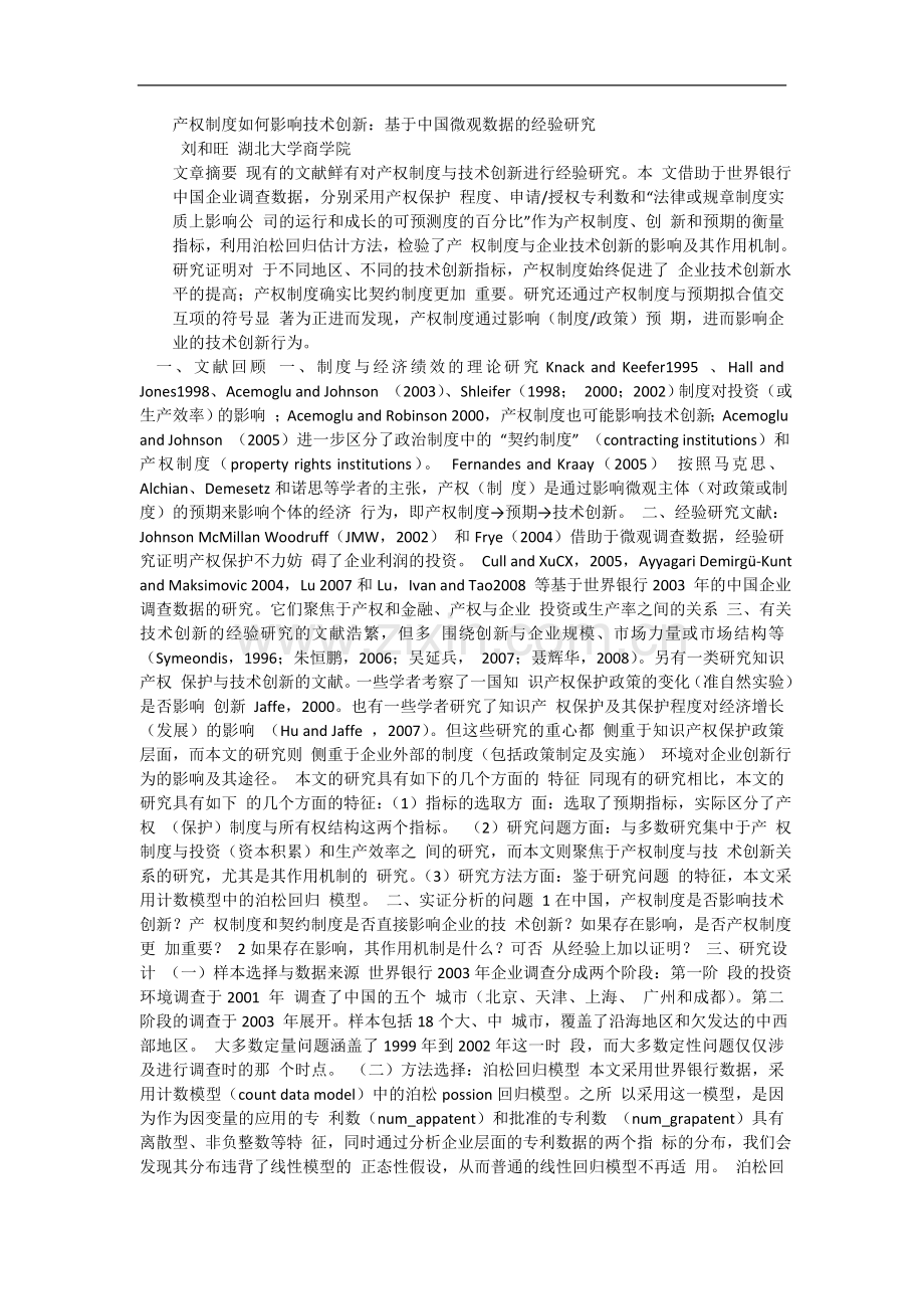 产权制度如何影响技术创新：基于中国微观数据的经验研究.doc_第1页