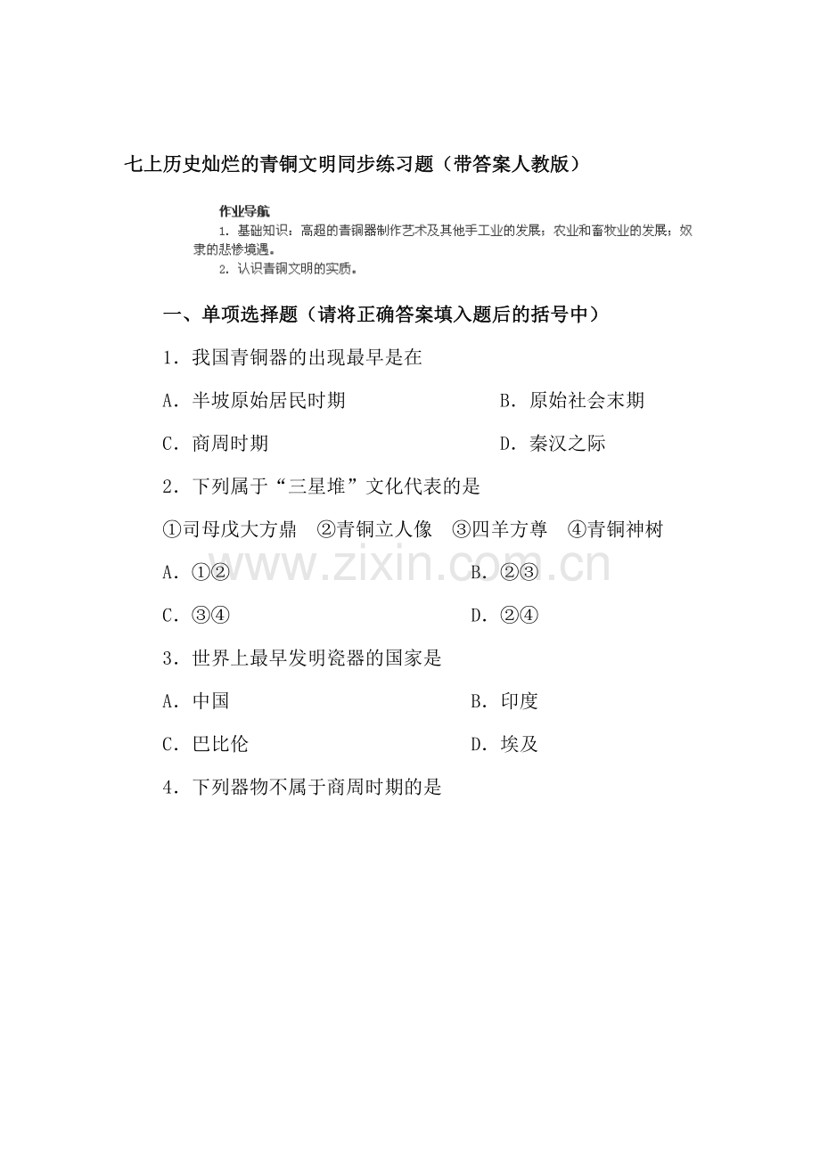 七年级历史上学期单元同步学习检测16.doc_第1页