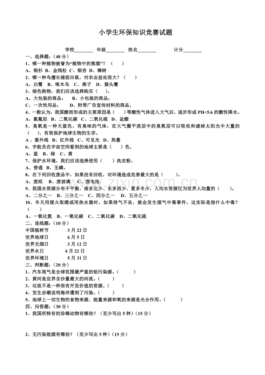 小学生环保知识竞赛试题答案卷.doc_第1页