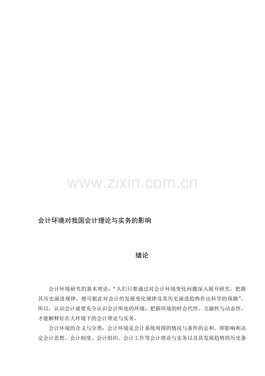 会计环境对我国会计理论与实务的影响.doc_第1页