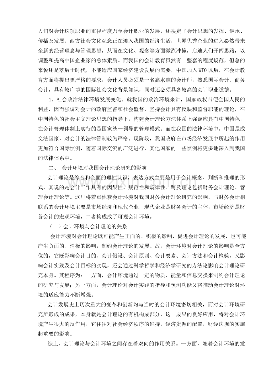 会计环境对我国会计理论与实务的影响.doc_第3页