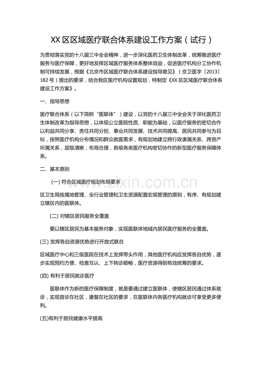 XX区区域医疗联合体系建设工作方案.docx_第1页